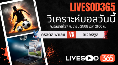 ทีเด็ดวิเคราะห์บอลประจำวันเสาร์ พรีเมียร์ลีก อังกฤษ คริสตัล พาเลซ -vs- ลิเวอร์พูล