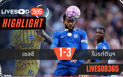 ไฮไลท์บอลวันนี้ พรีเมียร์ลีก อังกฤษ เชลซี -vs- ไบรท์ตันฯ 28/09/2568