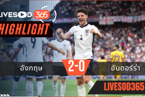 ไฮไลท์บอลวันนี้ ฟุตบอลโลก 2026 รอบคัดเลือก อังกฤษ -vs- อันดอร์ร่า 07/09/2568