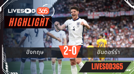 ไฮไลท์บอลวันนี้ ฟุตบอลโลก 2026 รอบคัดเลือก อังกฤษ -vs- อันดอร์ร่า 07/09/2568