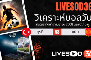 ทีเด็ดวิเคราะห์บอลประจำวันอาทิตย์ ฟุตบอลโลก 2026 ตุรกี -vs- สเปน