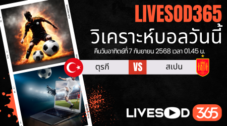 ทีเด็ดวิเคราะห์บอลประจำวันอาทิตย์ ฟุตบอลโลก 2026 ตุรกี -vs- สเปน