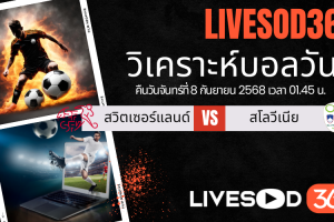ทีเด็ดวิเคราะห์บอลประจำวันจันทร์ ฟุตบอลโลก 2026 สวิตเซอร์แลนด์ -vs- สโลวีเนีย