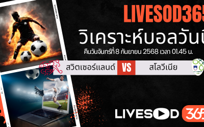 ทีเด็ดวิเคราะห์บอลประจำวันจันทร์ ฟุตบอลโลก 2026 สวิตเซอร์แลนด์ -vs- สโลวีเนีย