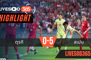 ไฮไลท์บอลวันนี้ ฟุตบอลโลก 2026 รอบคัดเลือก ตุรกี -vs- สเปน 08/09/2568