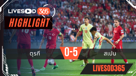 ไฮไลท์บอลวันนี้ ฟุตบอลโลก 2026 รอบคัดเลือก ตุรกี -vs- สเปน 08/09/2568