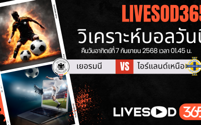 ทีเด็ดวิเคราะห์บอลประจำวันอาทิตย์ ฟุตบอลโลก 2026 เยอรมนี -vs- ไอร์แลนด์เหนือ