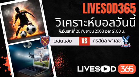ทีเด็ดวิเคราะห์บอลประจำวันเสาร์ พรีเมียร์ลีก อังกฤษ เวสต์แฮม -vs- คริสตัล พาเลซ
