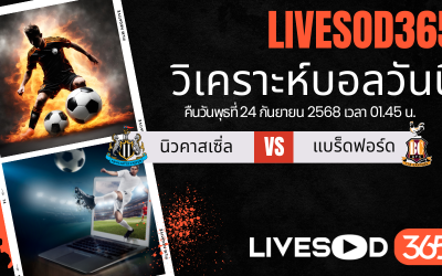 ทีเด็ดวิเคราะห์บอลประจำวันพุธ คาราบาว คัพ นิวคาสเซิ่ล -vs- แบร็ดฟอร์ด