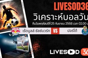 ทีเด็ดวิเคราะห์บอลประจำวันพฤหัสบดี ยูฟ่า ยูโรป้า ลีก เร้ดบูลล์ ซัลซ์บวร์ก -vs- ปอร์โต้