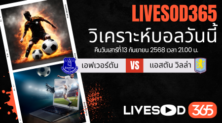 ทีเด็ดวิเคราะห์บอลประจำวันเสาร์ พรีเมียร์ลีก อังกฤษ เอฟเวอร์ตัน -vs- แอสตัน วิลล่า