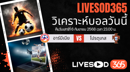 ทีเด็ดวิเคราะห์บอลประจำวันเสาร์ ฟุตบอลโลก 2026 รอบคัดเลือก อาร์มีเนีย -vs- โปรตุเกส