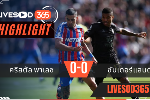 ไฮไลท์บอลวันนี้ พรีเมียร์ลีก อังกฤษ คริสตัล พาเลซ -vs- ซันเดอร์แลนด์ 13/09/2568