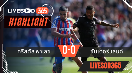 ไฮไลท์บอลวันนี้ พรีเมียร์ลีก อังกฤษ คริสตัล พาเลซ -vs- ซันเดอร์แลนด์ 13/09/2568