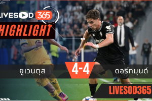 ไฮไลท์บอลวันนี้ ยูฟ่า แชมเปี้ยนส์ ลีก ยูเวนตุส -vs- ดอร์ทมุนด์ 17/09/2568