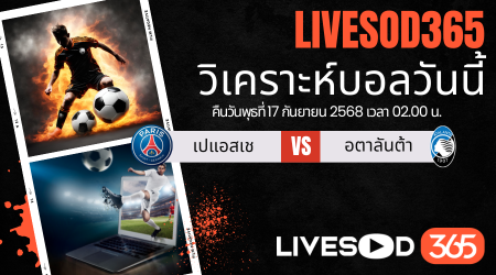 ทีเด็ดวิเคราะห์บอลประจำวันพุธ ยูฟ่า แชมเปี้ยนส์ ลีก เปแอสเช -vs- อตาลันต้า