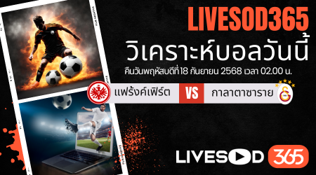 ทีเด็ดวิเคราะห์บอลประจำวันพฤหัสบดี ยูฟ่า แชมเปี้ยนส์ ลีก แฟร้งค์เฟิร์ต -vs- กาลาตาซาราย