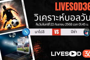 ทีเด็ดวิเคราะห์บอลประจำวันจันทร์ กัลโช่ เซเรีย อา อิตาลี นาโปลี -vs- ปิซ่า