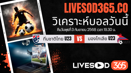 ทีเด็ดวิเคราะห์บอลประจำวันพุธ ชิงแชมป์เอเชีย u23 ทีมชาติไทย U23 -vs- มองโกเลีย U23