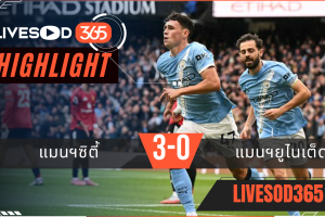 ไฮไลท์บอลวันนี้ พรีเมียร์ลีก อังกฤษ แมนฯซิตี้ -vs- แมนฯยูไนเต็ด 15/09/2568