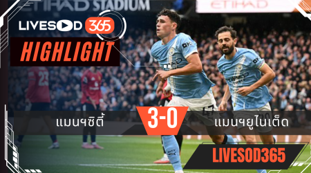 ไฮไลท์บอลวันนี้ พรีเมียร์ลีก อังกฤษ แมนฯซิตี้ -vs- แมนฯยูไนเต็ด 15/09/2568