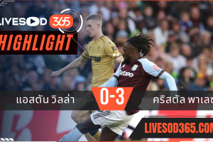 ไฮไลท์บอลวันนี้ พรีเมียร์ลีก อังกฤษ แอสตัน วิลล่า VS คริสตัล พาเลซ 01/09/2568