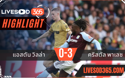ไฮไลท์บอลวันนี้ พรีเมียร์ลีก อังกฤษ แอสตัน วิลล่า VS คริสตัล พาเลซ 01/09/2568