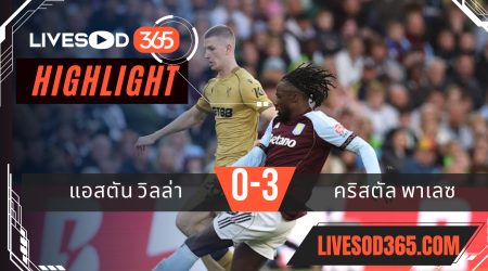 ไฮไลท์บอลวันนี้ พรีเมียร์ลีก อังกฤษ แอสตัน วิลล่า VS คริสตัล พาเลซ 01/09/2568