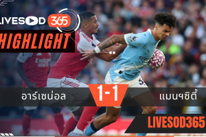 ไฮไลท์บอลวันนี้ พรีเมียร์ลีก อังกฤษ อาร์เซน่อล -vs- แมนฯซิตี้ 22/09/2568