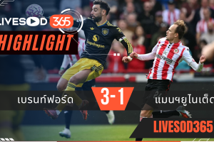 ไฮไลท์บอลวันนี้ พรีเมียร์ลีก อังกฤษ เบรนท์ฟอร์ด -vs- แมนฯยูไนเต็ด 27/09/2568