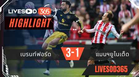 ไฮไลท์บอลวันนี้ พรีเมียร์ลีก อังกฤษ เบรนท์ฟอร์ด -vs- แมนฯยูไนเต็ด 27/09/2568