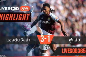 ไฮไลท์บอลวันนี้ พรีเมียร์ลีก อังกฤษ แอสตัน วิลล่า -vs- ฟูแล่ม 28/09/2568