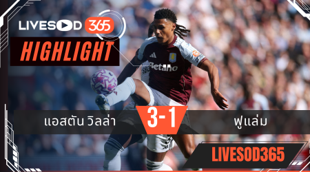 ไฮไลท์บอลวันนี้ พรีเมียร์ลีก อังกฤษ แอสตัน วิลล่า -vs- ฟูแล่ม 28/09/2568