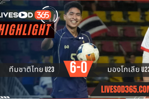 ไฮไลท์บอลวันนี้ ชิงแชมป์เอเชีย u23 ทีมชาติไทย U23 -vs- มองโกเลีย U23 03/09/2568