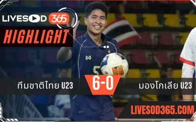 ไฮไลท์บอลวันนี้ ชิงแชมป์เอเชีย u23 ทีมชาติไทย U23 -vs- มองโกเลีย U23 03/09/2568