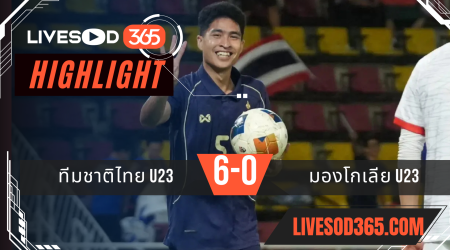 ไฮไลท์บอลวันนี้ ชิงแชมป์เอเชีย u23 ทีมชาติไทย U23 -vs- มองโกเลีย U23 03/09/2568