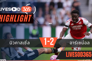 ไฮไลท์บอลวันนี้ พรีเมียร์ลีก อังกฤษ นิวคาสเซิ่ล -vs- อาร์เซน่อล 29/09/2568