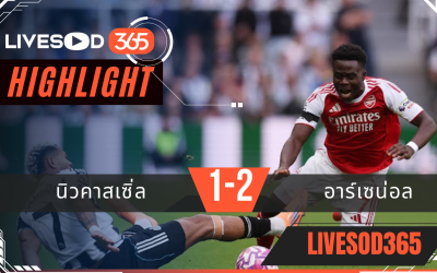 ไฮไลท์บอลวันนี้ พรีเมียร์ลีก อังกฤษ นิวคาสเซิ่ล -vs- อาร์เซน่อล 29/09/2568