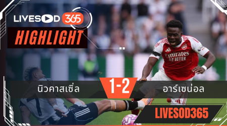 ไฮไลท์บอลวันนี้ พรีเมียร์ลีก อังกฤษ นิวคาสเซิ่ล -vs- อาร์เซน่อล 29/09/2568
