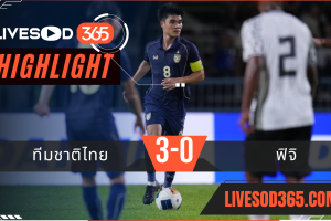 ไฮไลท์บอลวันนี้ คิงส์ คัพ 2025 ทีมชาติไทย -vs- ฟิจิ 04/09/2568