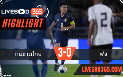ไฮไลท์บอลวันนี้ คิงส์ คัพ 2025 ทีมชาติไทย -vs- ฟิจิ 04/09/2568