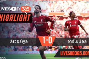 ไฮไลท์บอลวันนี้ พรีเมียร์ลีก อังกฤษ ลิเวอร์พูล -vs- อาร์เซน่อล 01/09/2568