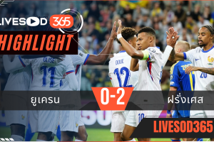 ไฮไลท์บอลวันนี้ ฟุตบอลโลก 2026 รอบคัดเลือก ยูเครน -vs- ฝรั่งเศส 05/09/2568