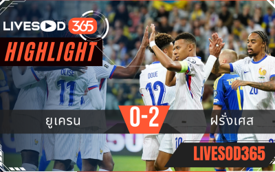 ไฮไลท์บอลวันนี้ ฟุตบอลโลก 2026 รอบคัดเลือก ยูเครน -vs- ฝรั่งเศส 05/09/2568