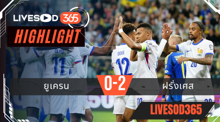 ไฮไลท์บอลวันนี้ ฟุตบอลโลก 2026 รอบคัดเลือก ยูเครน -vs- ฝรั่งเศส 05/09/2568