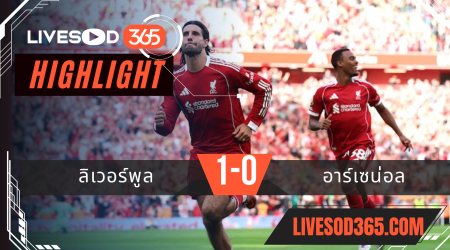 ไฮไลท์บอลวันนี้ พรีเมียร์ลีก อังกฤษ ลิเวอร์พูล -vs- อาร์เซน่อล 01/09/2568