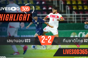 ไฮไลท์บอลวันนี้ ชิงแชมป์เอเชีย u23 เลบานอน U23 -vs- ทีมชาติไทย U23 06/09/2568