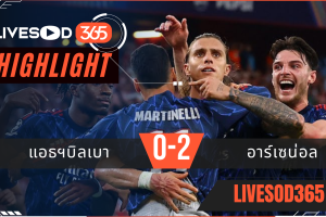 ไฮไลท์บอลวันนี้ ยูฟ่า แชมเปี้ยนส์ ลีก แอธฯบิลเบา -vs- อาร์เซน่อล 17/09/2568