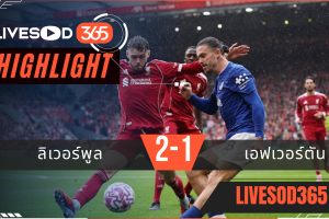 ไฮไลท์บอลวันนี้ พรีเมียร์ลีก อังกฤษ ลิเวอร์พูล -vs- เอฟเวอร์ตัน 20/09/2568
