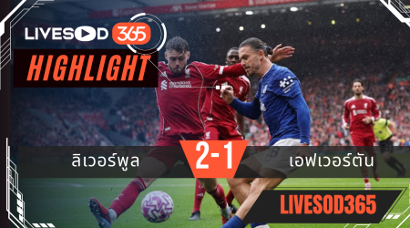 ไฮไลท์บอลวันนี้ พรีเมียร์ลีก อังกฤษ ลิเวอร์พูล -vs- เอฟเวอร์ตัน 20/09/2568